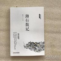 湘行散记 (民主与建设出版社 2017)