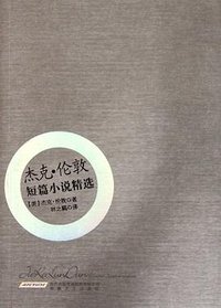 杰克·伦敦短篇小说精选 (安徽文艺出版社 2012)