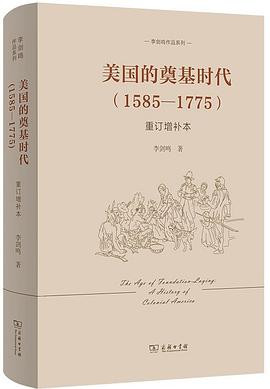 美国的奠基时代（重订增补本）