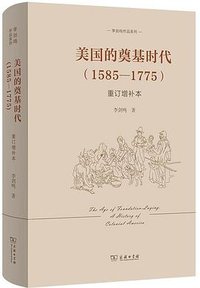 美国的奠基时代（重订增补本） (商务印书馆 2026)