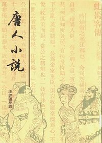 唐人小說 (中華書局香港分局 1987)