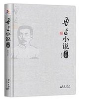 鲁迅小说全集 (群言出版社 2015)