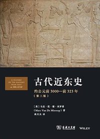 古代近东史 (商务印书馆 2026)
