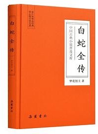 中国古典小说普及文库：白蛇全传 (岳麓书社 2019)