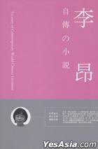 自傳の小說