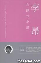自傳の小說 (明報月刊 2009)