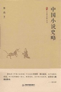 中国小说史略 (中国书籍出版社 2016)