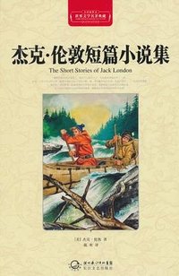 杰克·伦敦短篇小说集 (长江文艺出版社 2011)