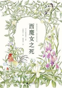西魔女之死 (广西师范大学出版社 2025)