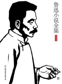 鲁迅小说全集 (中国友谊出版公司 2018)