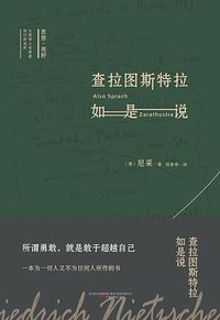 查拉图斯特拉如是说 (万卷出版公司 万榕书业 2021)