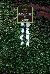 さよなら妖精 (東京創元社 2016)