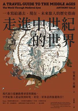 走進中世紀的世界