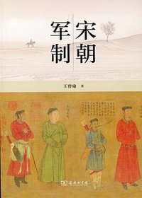 宋朝军制 (商务印书馆 2026)