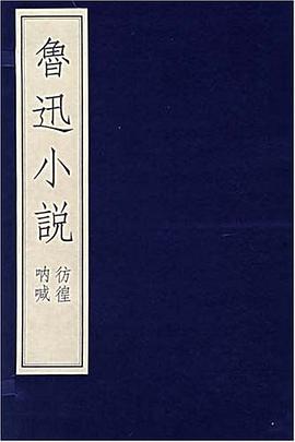 鲁迅小说