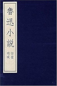 鲁迅小说 (人民文学出版社 1998)
