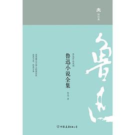 鲁迅小说全集