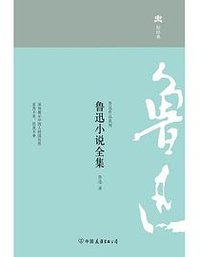 鲁迅小说全集 (中国友谊出版公司 2013)
