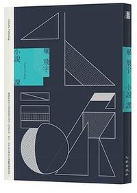 小說課 (九歌 2017)