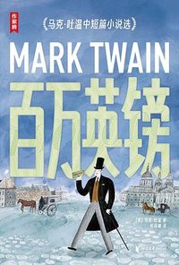 百万英镑 (浙江文艺出版社 2023)
