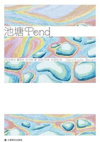 池塘 (上海译文出版社 2026)