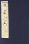 茅盾小说:子夜(全6册) (精装) (第1版 (1998年5月1日) 1998)