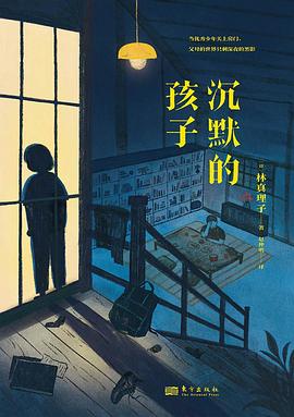 沉默的孩子