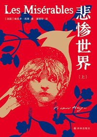 悲惨世界 (译林出版社 2023)