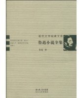 鲁迅小说全集 (长江文艺出版社 2009)