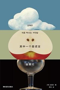 其中一个是谎言 (国文出版社 2026)