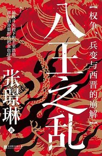 八王之乱 (北京联合出版公司 2026)