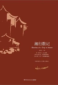 湘行散记 (湖南文艺出版社 2018)