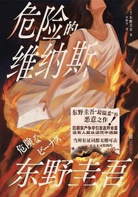 危险的维纳斯 (北京联合出版公司 2026)