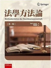 法學方法論（第二版） (五南出版 2022)