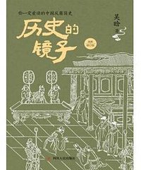 历史的镜子 (四川人民出版社 2019)