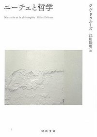 ニーチェと哲学 (河出文庫) (河出書房新社 2008)