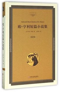 欧·亨利短篇小说集 (中国文联出版社 2015)