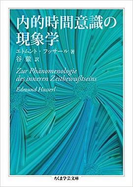 内的時間意識の現象学