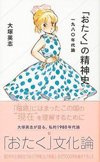 「おたく」の精神史 一九八〇年代論 (星海社 2016)