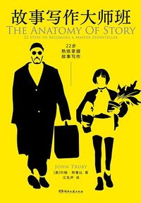 故事写作大师班 (湖南文艺出版社 2026)