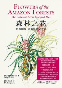森林之花 (湖南美术出版社 2026)