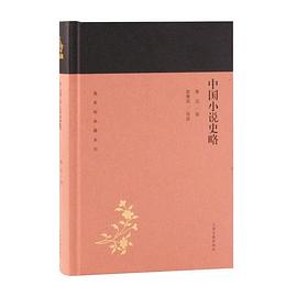 中国小说史略
