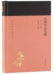 中国小说史略 (上海古籍出版社 2019)