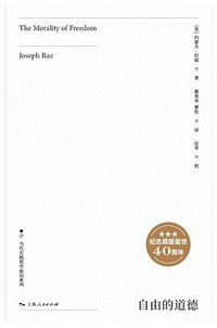自由的道德 (上海人民出版社 2026)