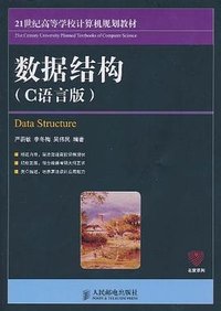 数据结构 (人民邮电出版社 2011)