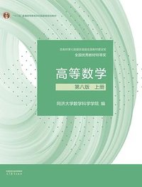 高等数学 第八版 上册 (高等教育出版社 2023)
