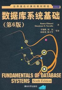数据库系统基础 (清华大学出版社 2011)