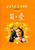 简·爱 (当代中国出版社 2004)