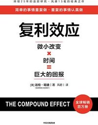 复利效应 (中信出版集团 2025)
