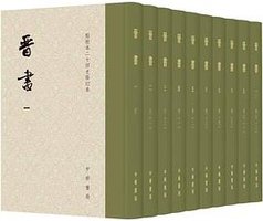 晋书 (中华书局 2026)